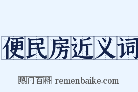 便民房近义词是什么意思的图片